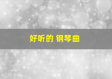 好听的 钢琴曲